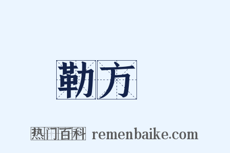 勒方錡是什么意思的图片